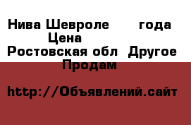 Нива Шевроле 2006 года › Цена ­ 240 000 - Ростовская обл. Другое » Продам   